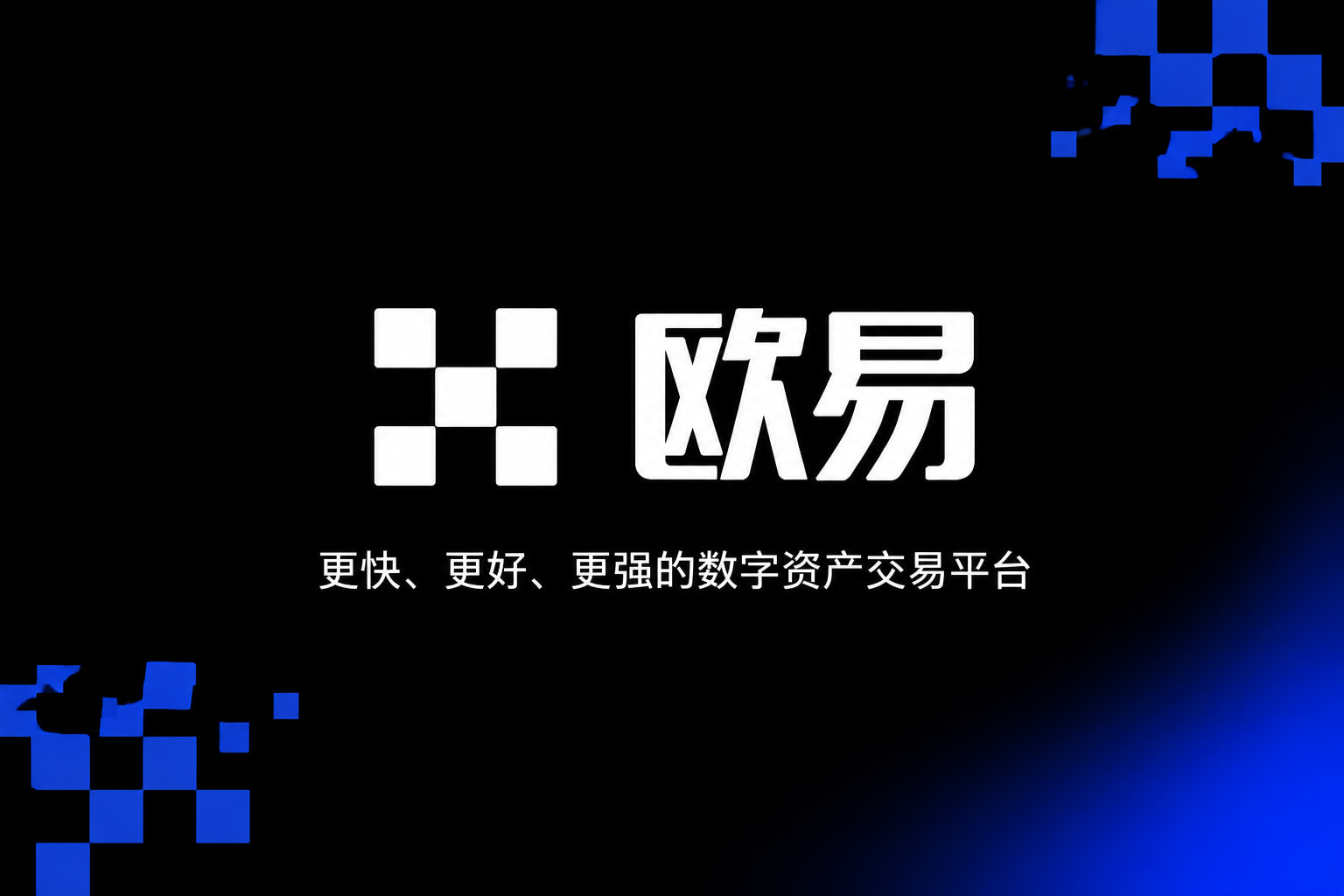 下载欧交易所最新app交易平台界面展示